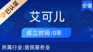 凤阳艾可儿美容经营部 专业美发饰品销售与服务